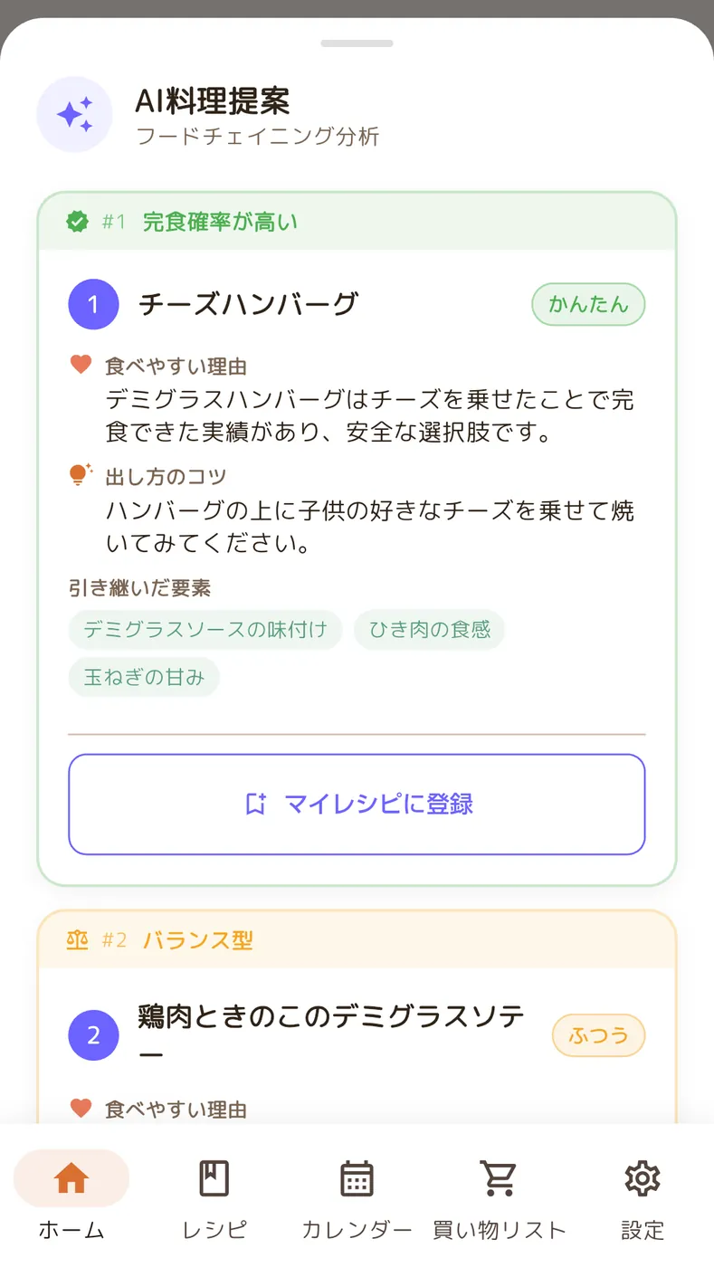 FamEatsのAI料理提案画面