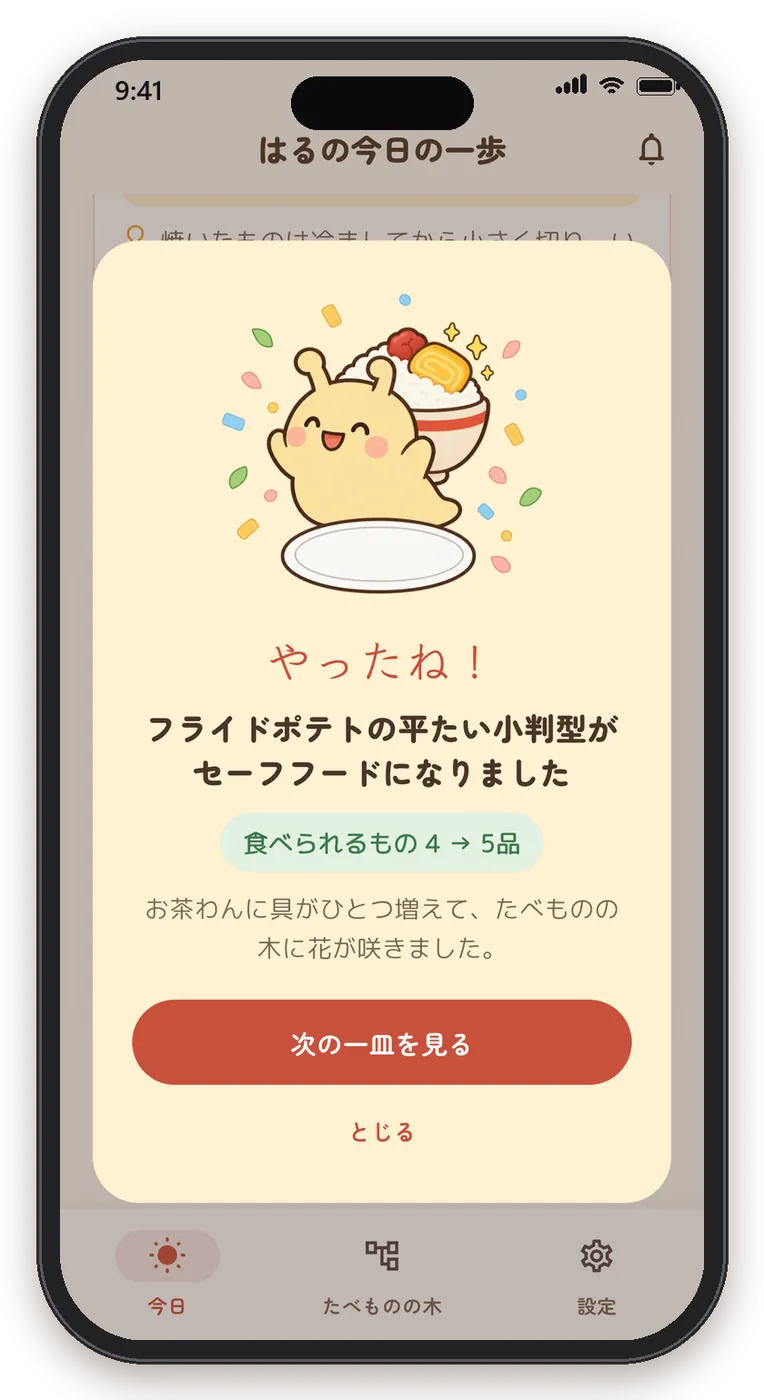 お祝いの画面。「やったね！フライドポテトの平たい小判型がセーフフードになりました」と表示されている