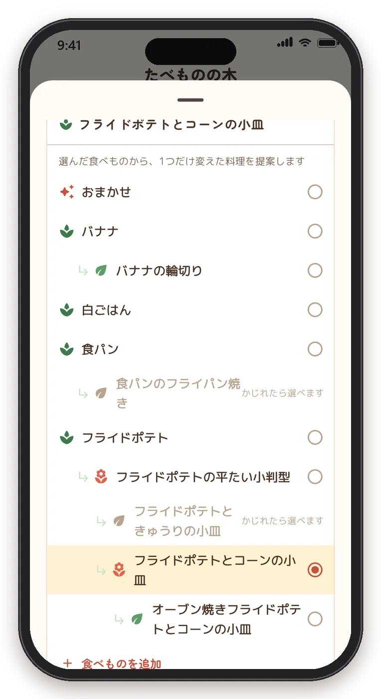 「どこから広げる？」の画面。食べられるものが木の形で並び、出発点を選べる