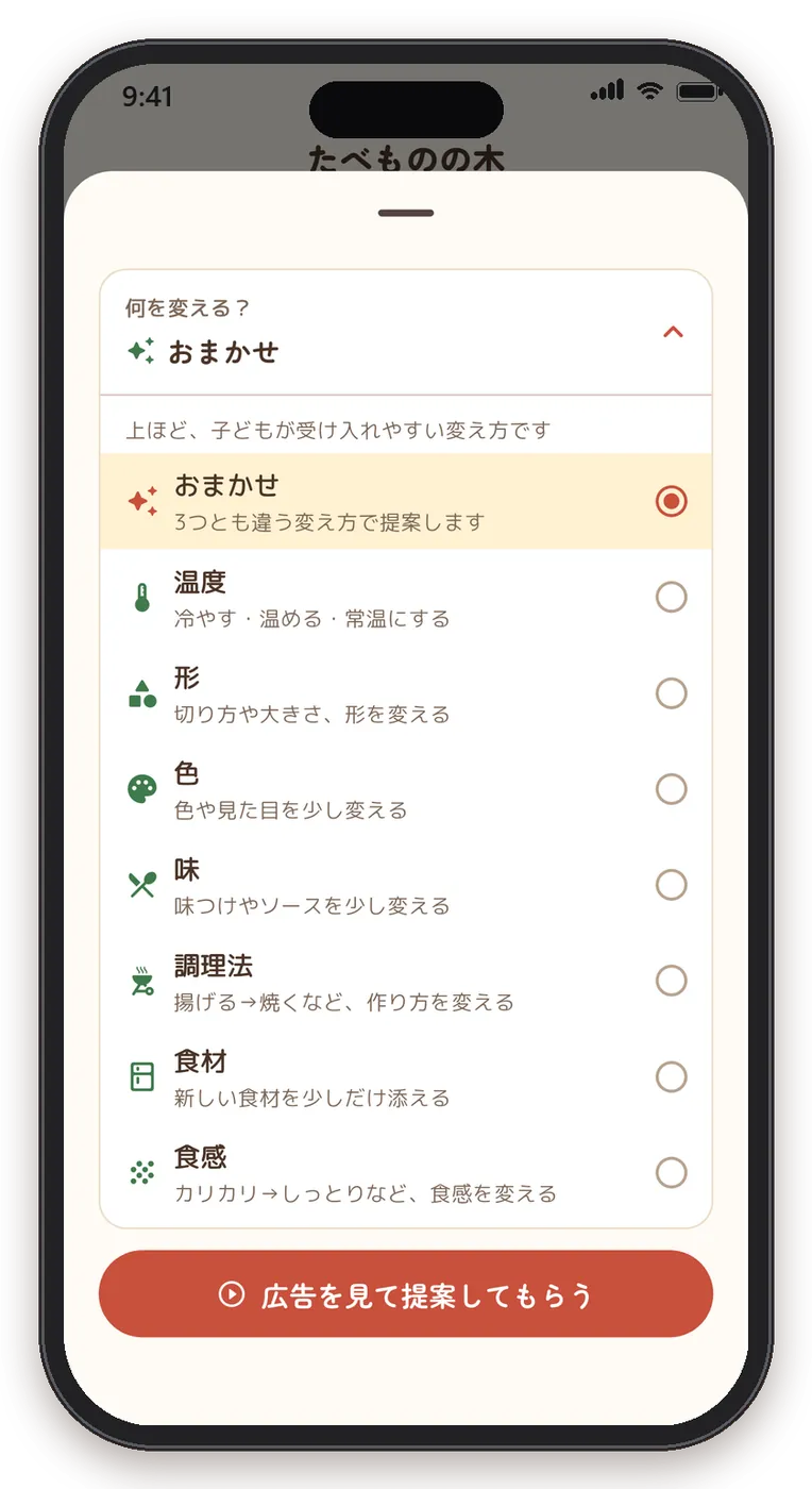 「何を変える？」の画面。温度・形・色・味・調理法・食材・食感から選べる