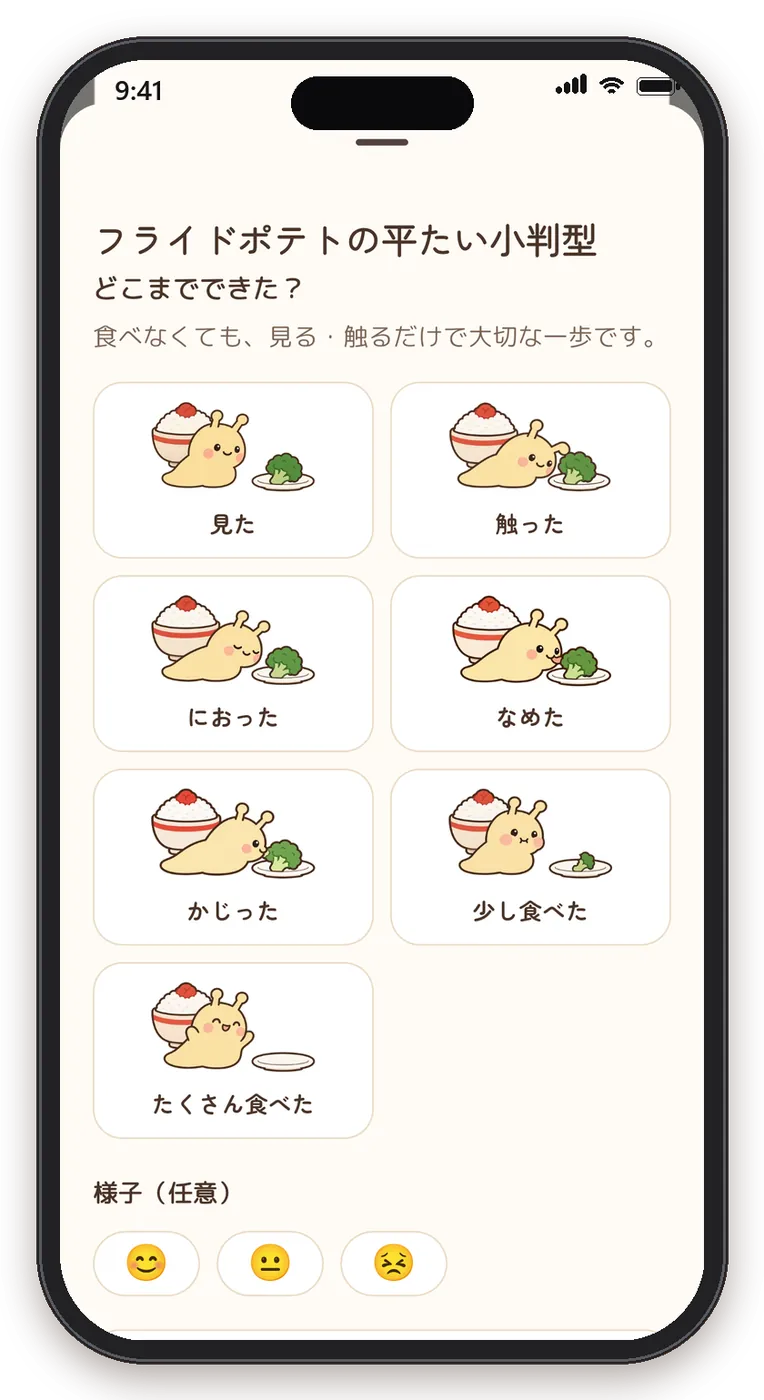 記録の画面。見た・触った・におった・なめた・かじった・少し食べた・たくさん食べたの7つから選ぶ