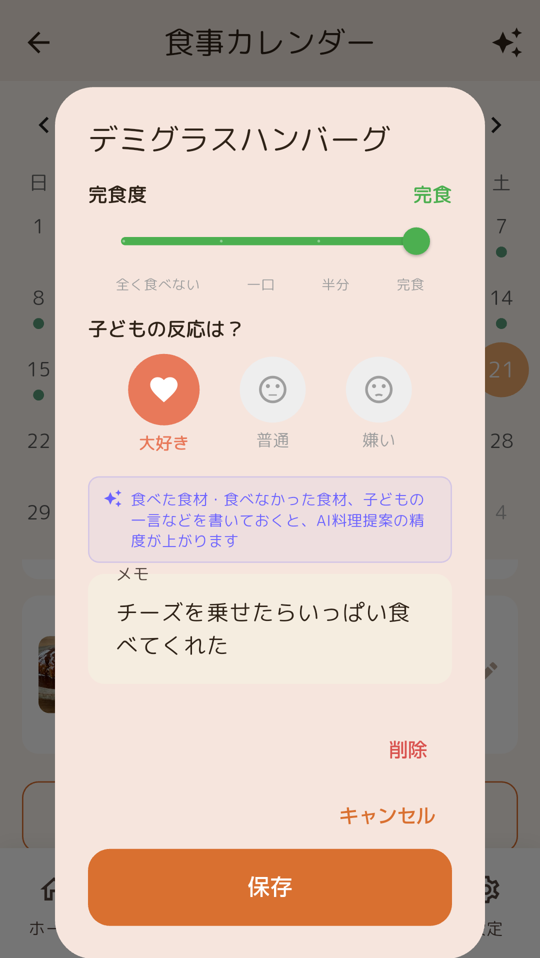 FamEatsの食事記録画面