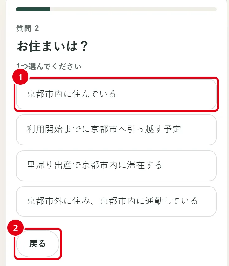 「お住まいは？」の質問画面。1番の赤枠が選択肢「京都市内に住んでいる」、2番の赤枠が「戻る」ボタン。