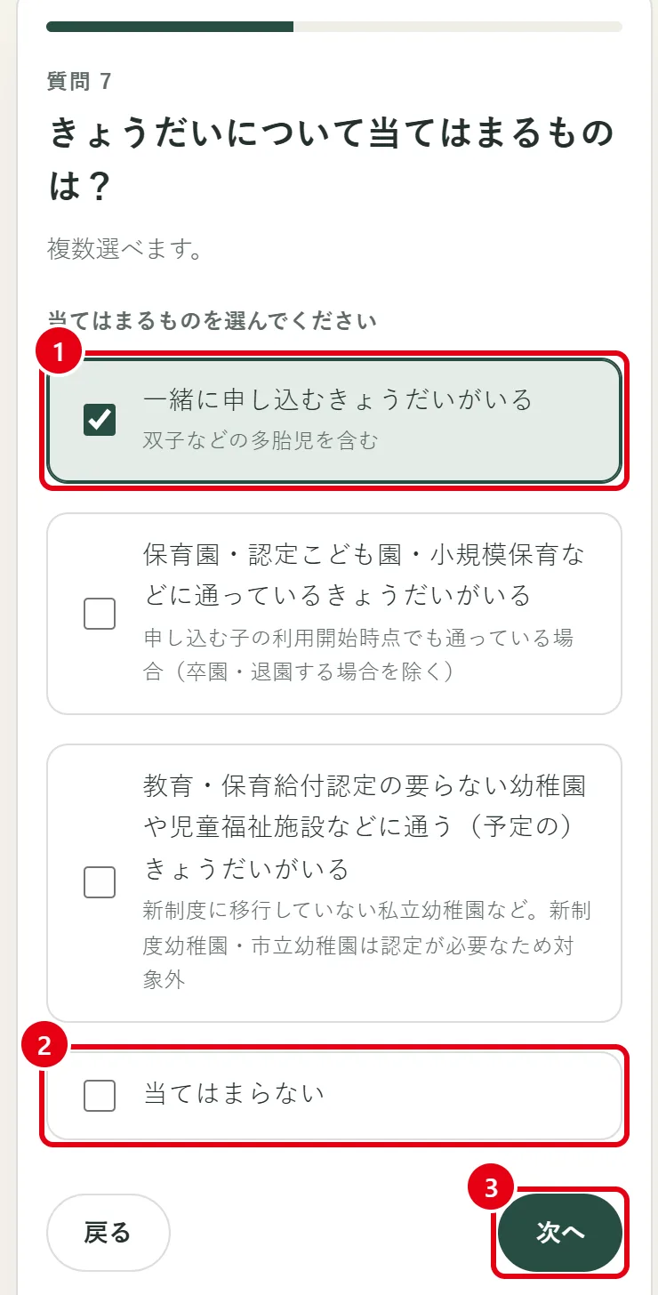 「きょうだいについて当てはまるものは？」の質問画面。1番の赤枠がチェック済みの選択肢、2番が「当てはまらない」、3番が「次へ」ボタン。