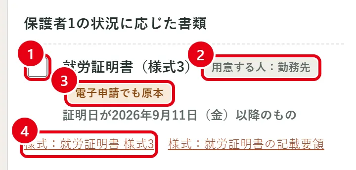 必要書類の一覧のうち就労証明書の行。1番の赤枠がチェック欄、2番が「用意する人：勤務先」、3番が「電子申請でも原本」、4番が様式のリンク。