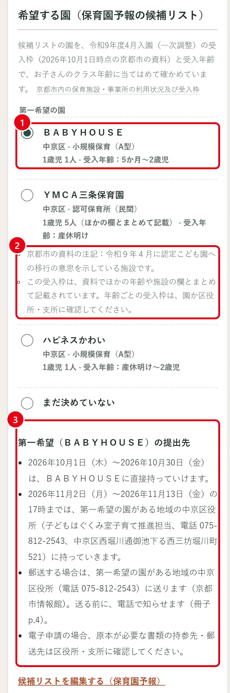 結果の「希望する園」欄。1番の赤枠が第一希望に選んだ園、2番が受入れや京都市の資料の注記、3番が第一希望の提出先の案内。