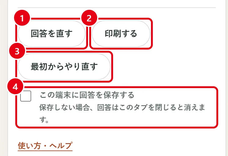 結果の下のボタン。1番の赤枠が「回答を直す」、2番が「印刷する」、3番が「最初からやり直す」、4番が「この端末に回答を保存する」。