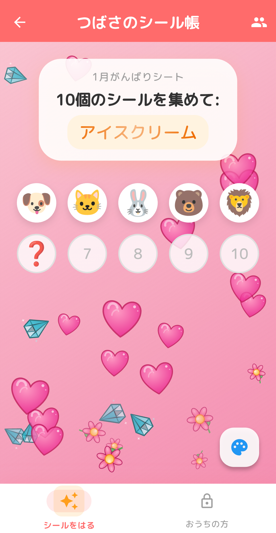 デジタルご褒美シール帳の子ども向け画面