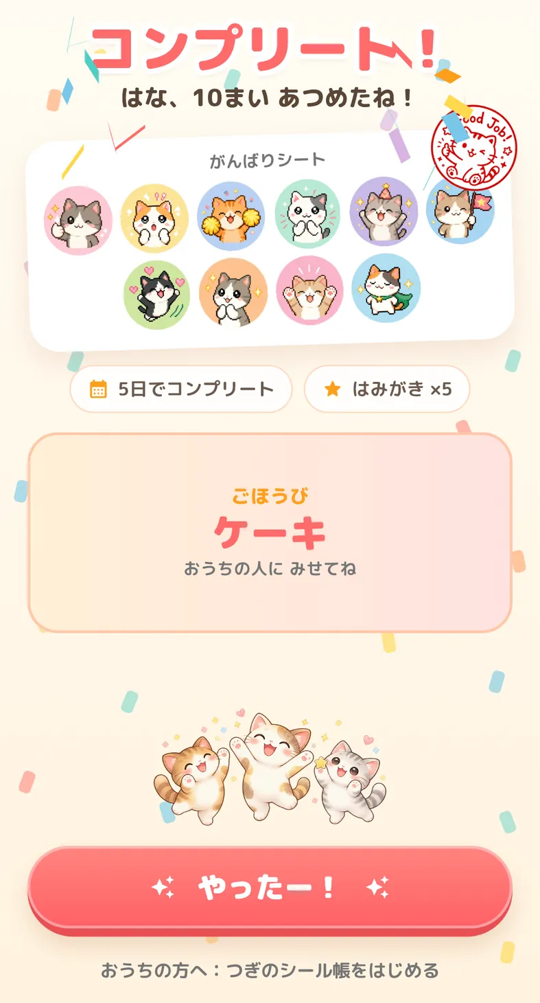 コンプリート画面。「コンプリート！」の文字と集めたシール、「5日でコンプリート」の表示、ごほうびの「ケーキ」が並んでいる