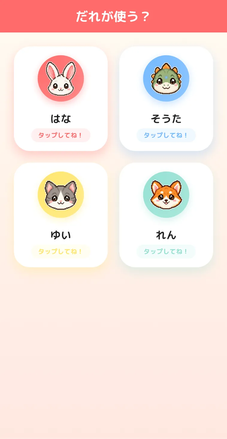 「だれが使う？」の画面。はな・そうた・ゆい・れんの4人が、それぞれ動物のアイコンで表示されている