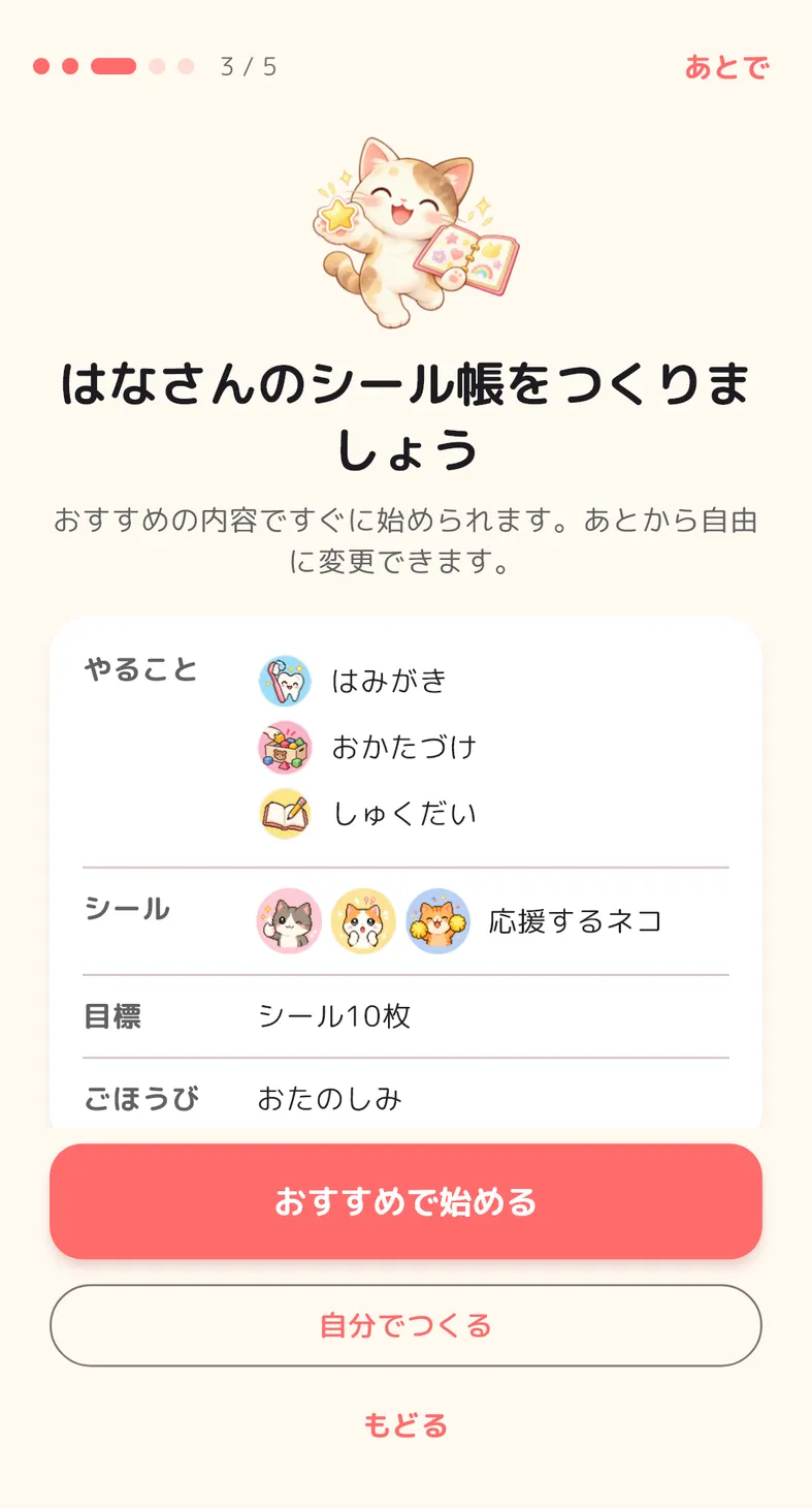使い方ガイドの画面。「はなさんのシール帳をつくりましょう」と、おすすめのやること・シール・目標・ごほうびが表示されている