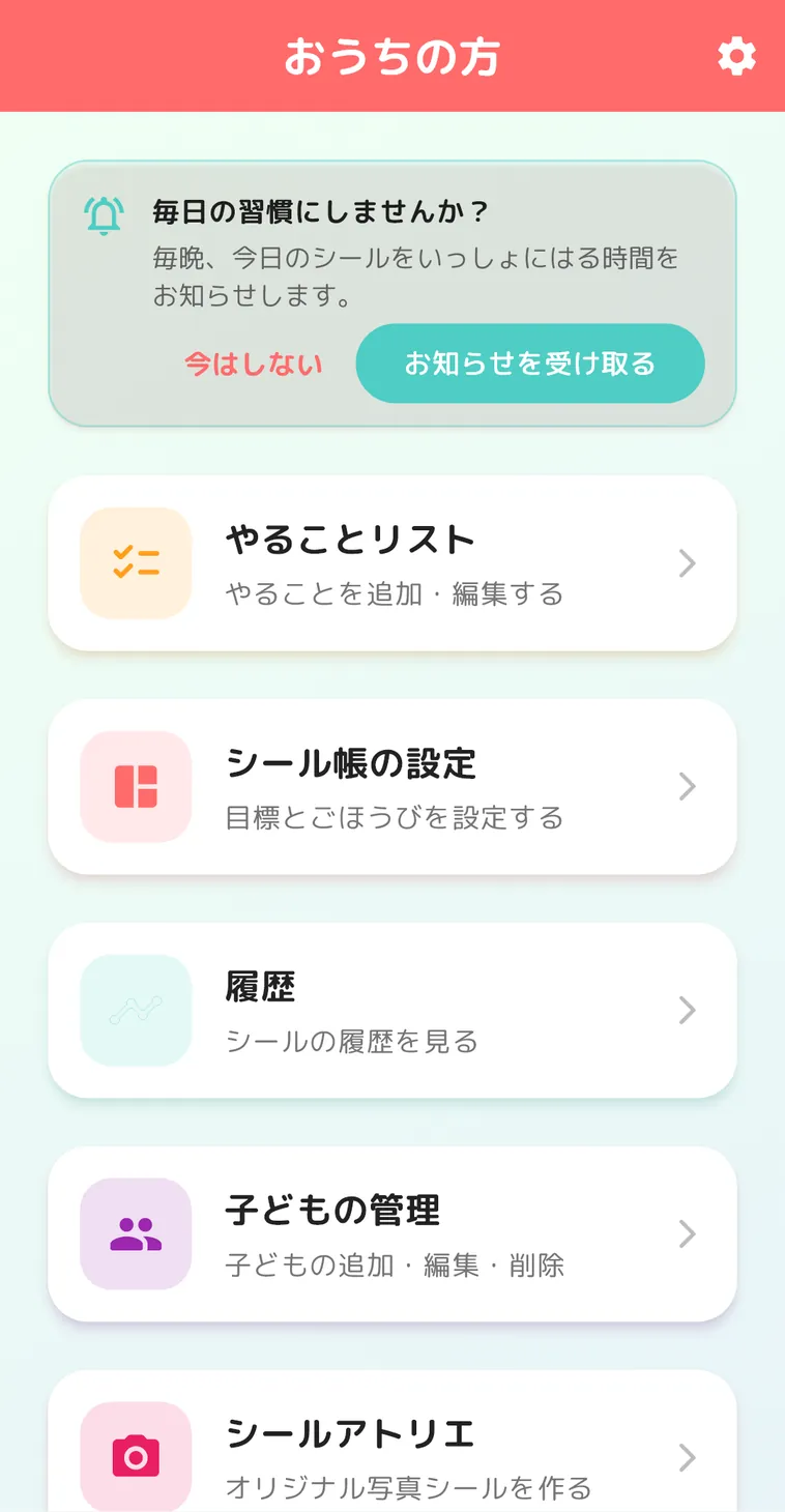 保護者向けの「おうちの方」画面。毎日のリマインダーのお知らせと、やることリスト・シール帳の設定・履歴のメニューが並んでいる