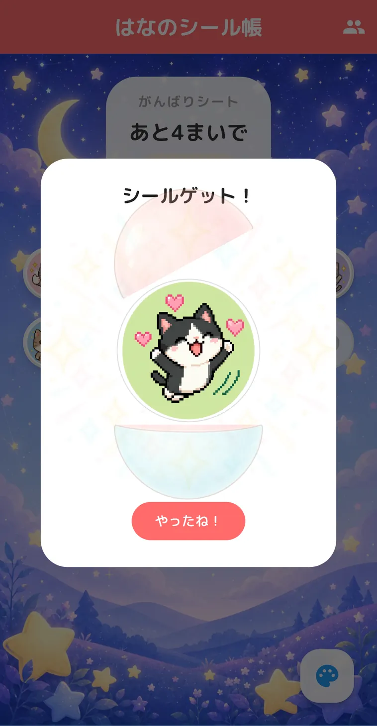 ランダムでシールをもらう画面。カプセルが開いて「シールゲット！」と、ねこのシールが出てきている