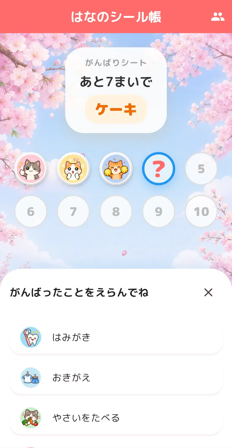 シールをはる画面。「がんばったことをえらんでね」の下に、はみがき・おきがえなどのやることがイラストのアイコン付きで並んでいる